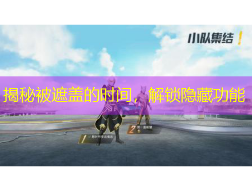 揭秘被遮蓋的時(shí)間，解鎖隱藏功能