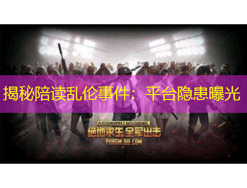 揭秘陪讀亂倫事件：平臺隱患曝光