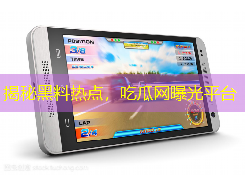 揭秘黑料熱點(diǎn)，吃瓜網(wǎng)曝光平臺(tái)
