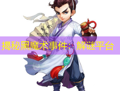 揭秘黑魔術事件：解謎平臺