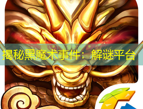 揭秘黑魔術事件：解謎平臺