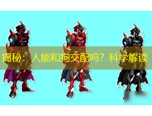 揭秘：人能和狗交配嗎？科學解讀