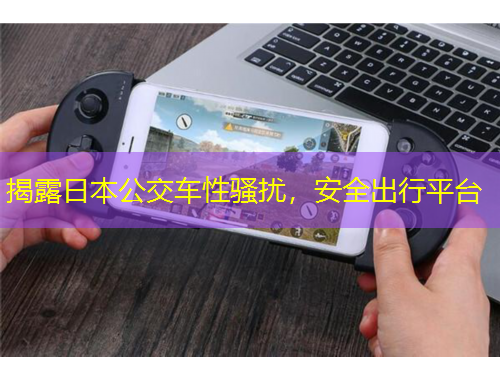揭露日本公交車性騷擾，安全出行平臺(tái)