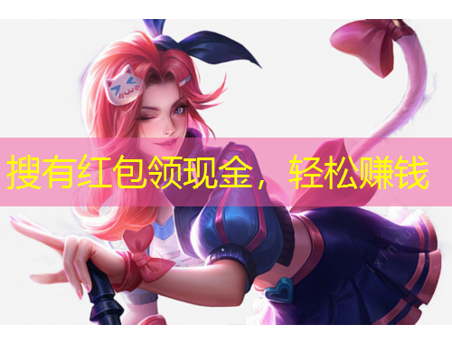搜有紅包領(lǐng)現(xiàn)金，輕松賺錢