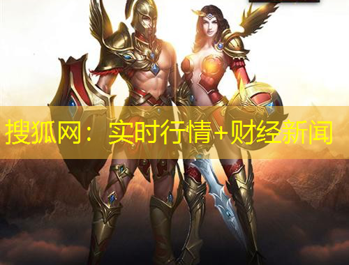 搜狐網(wǎng)：實時行情+財經(jīng)新聞