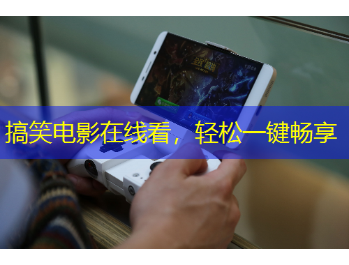 搞笑電影在線看，輕松一鍵暢享