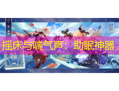 搖床與喘氣聲：助眠神器