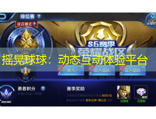 搖晃球球：動(dòng)態(tài)互動(dòng)體驗(yàn)平臺(tái)