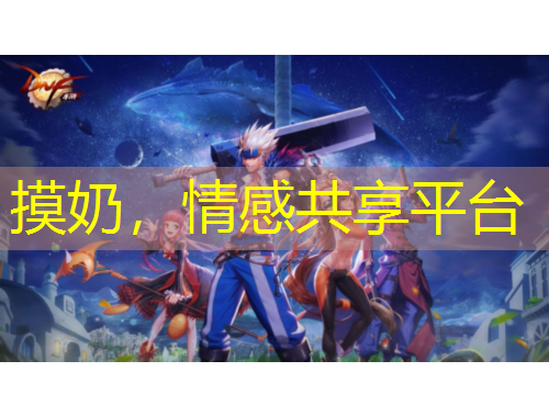 摸奶，情感共享平臺