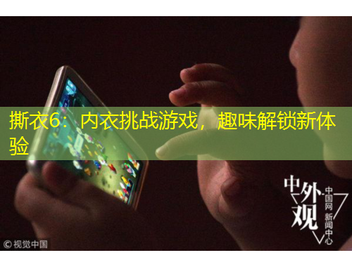 撕衣6：內(nèi)衣挑戰(zhàn)游戲，趣味解鎖新體驗(yàn)