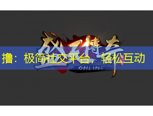 擼：極簡社交平臺，輕松互動