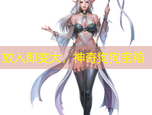 放入即變大，神奇狗狗寶箱
