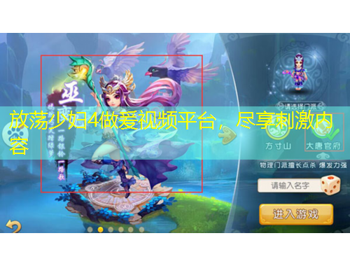 放蕩少婦4做爰視頻平臺(tái)，盡享刺激內(nèi)容