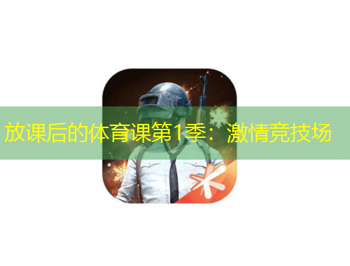 放課后的體育課第1季：激情競技場