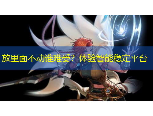 放里面不動(dòng)誰難受？體驗(yàn)智能穩(wěn)定平臺