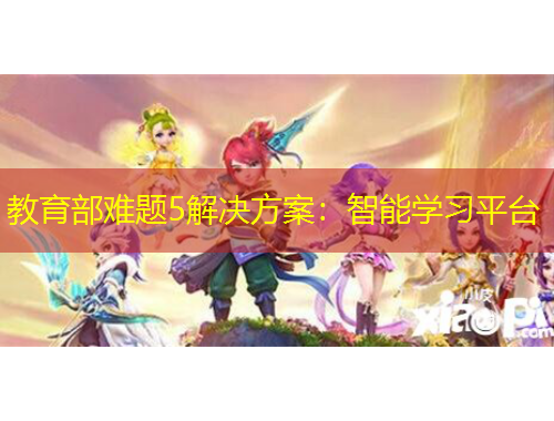 教育部難題5解決方案：智能學(xué)習(xí)平臺(tái)