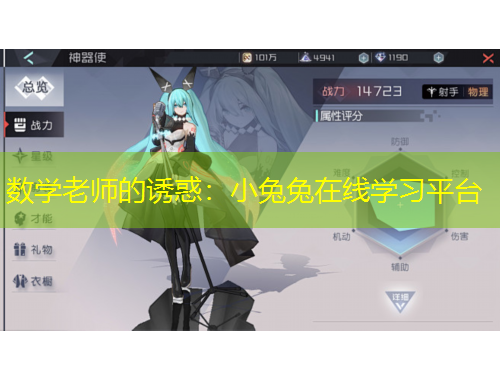 數(shù)學(xué)老師的誘惑：小兔兔在線學(xué)習(xí)平臺