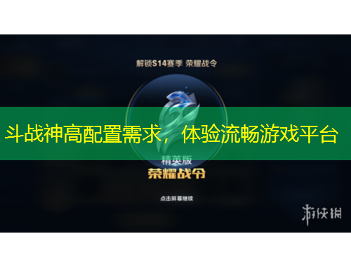 斗戰(zhàn)神高配置需求，體驗(yàn)流暢游戲平臺(tái)