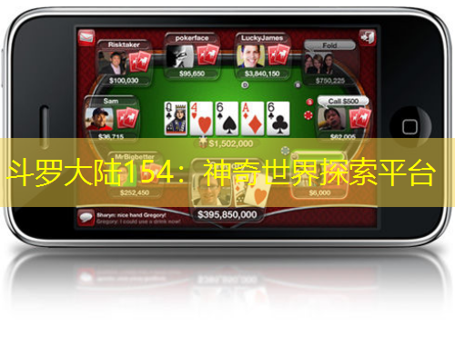 斗羅大陸154：神奇世界探索平臺