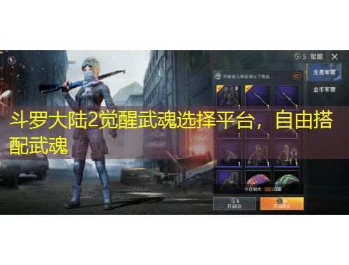 斗羅大陸2覺醒武魂選擇平臺(tái)，自由搭配武魂