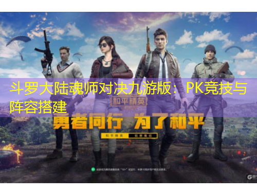 斗羅大陸魂師對(duì)決九游版：PK競(jìng)技與陣容搭建