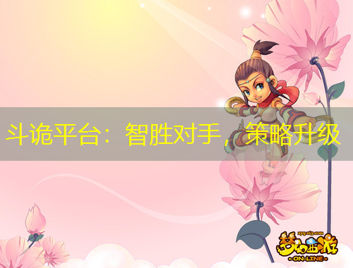 斗詭平臺：智勝對手，策略升級