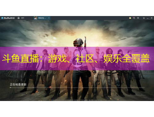 斗魚直播：游戲、社區(qū)、娛樂全覆蓋