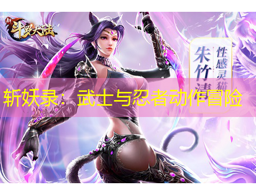 斬妖錄：武士與忍者動(dòng)作冒險(xiǎn)