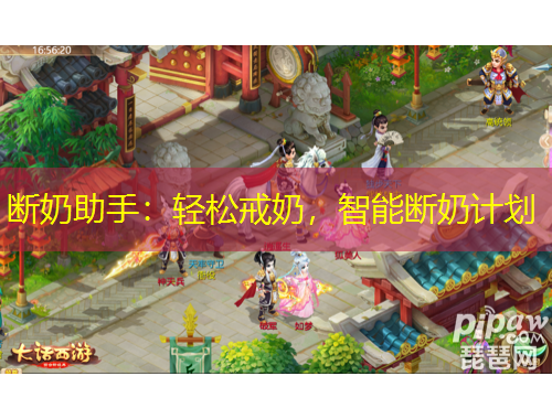 斷奶助手：輕松戒奶，智能斷奶計劃