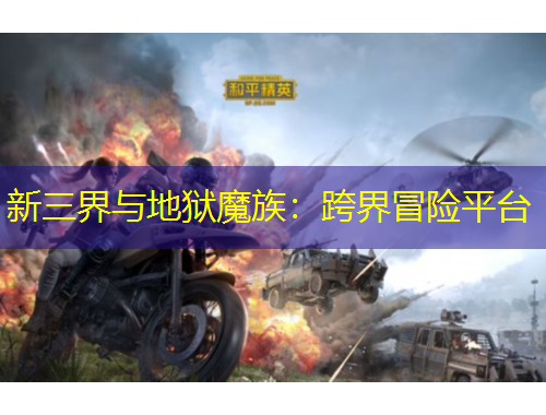 新三界與地獄魔族：跨界冒險(xiǎn)平臺(tái)