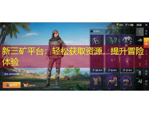 新三礦平臺：輕松獲取資源，提升冒險體驗