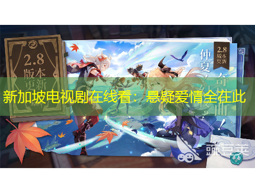 新加坡電視劇在線看：懸疑愛(ài)情全在此