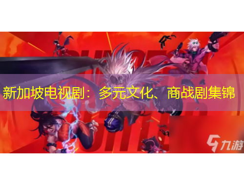 新加坡電視?。憾嘣幕⑸虘?zhàn)劇集錦