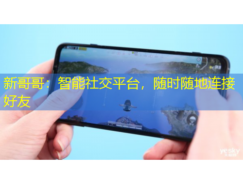 新哥哥：智能社交平臺，隨時隨地連接好友