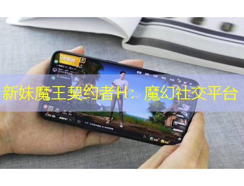 新妹魔王契約者H：魔幻社交平臺
