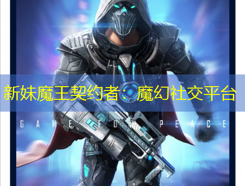 新妹魔王契約者：魔幻社交平臺(tái)