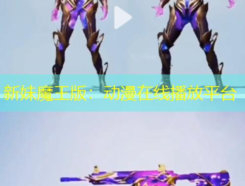 新妹魔王版：動(dòng)漫在線播放平臺(tái)