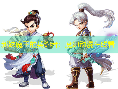 新妹魔王的契約者：魔幻動漫在線看