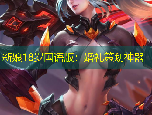 新娘18歲國語版：婚禮策劃神器