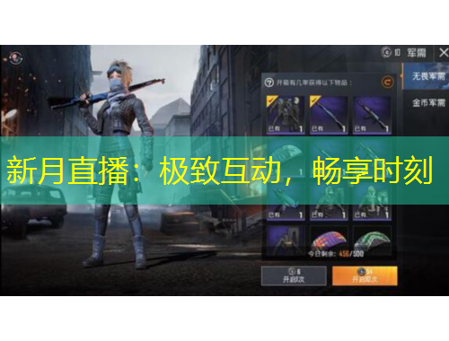 新月直播：極致互動，暢享時刻