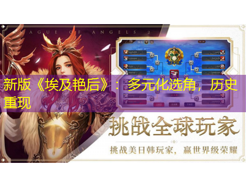 新版《埃及艷后》：多元化選角，歷史重現(xiàn)