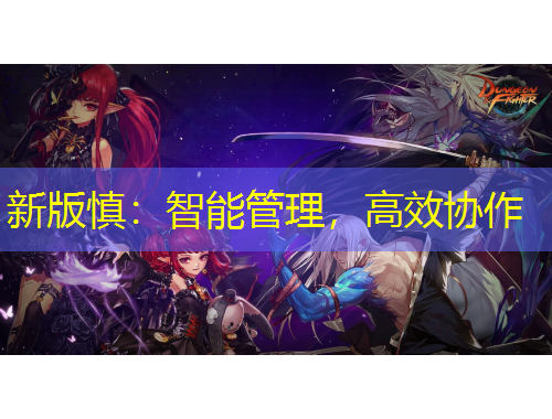 新版慎：智能管理，高效協(xié)作