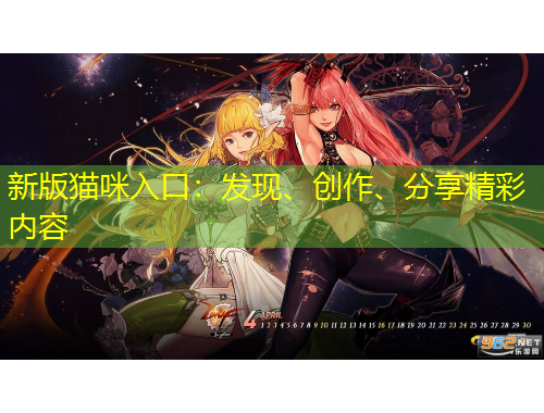 新版貓咪入口：發(fā)現(xiàn)、創(chuàng)作、分享精彩內(nèi)容