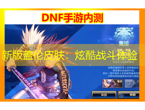 新版蓋倫皮膚：炫酷戰(zhàn)斗體驗(yàn)