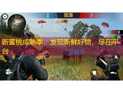 新蜜桃成熟季，發(fā)現(xiàn)新鮮好物，盡在平臺