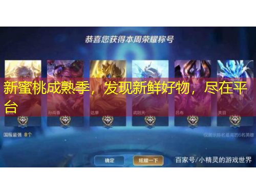 新蜜桃成熟季，發(fā)現(xiàn)新鮮好物，盡在平臺