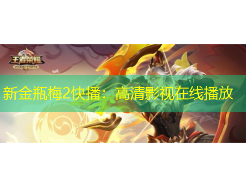 新金瓶梅2快播：高清影視在線播放