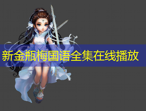 新金瓶梅國語全集在線播放