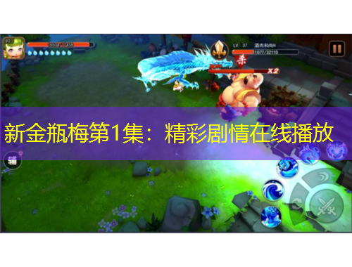 新金瓶梅第1集：精彩劇情在線播放