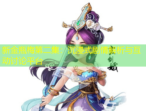 新金瓶梅第二集：沉浸式劇情解析與互動討論平臺